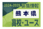 HKSC リンドーゼ霧島ジュニアユース体験練習会 2/8開催 2024年度 鹿児島県