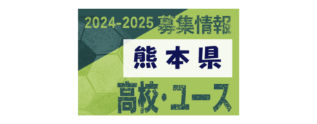 2024-2025【熊本県】U-18 募集情報 体験練習会・セレクションまとめ（2種、女子)