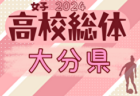 2024年度 JA共済CUP茨城県学年別少年サッカー大会高学年の部 茨城県大会 優勝はBLOSSON FC！