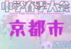 2024年度 京都市中学校春季総合体育大会 サッカーの部　準々決勝5/4結果掲載！ベスト4決定！準決勝5/11　情報提供ありがとうございます