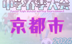 2024年度 京都市中学校春季総合体育大会 サッカーの部　京都精華学園が三連覇！