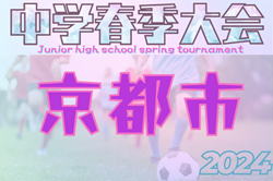 2024年度 京都市中学校春春季総合体育大会 サッカーの部 例年4月開幕！大会日程・組合せ情報お待ちしています。