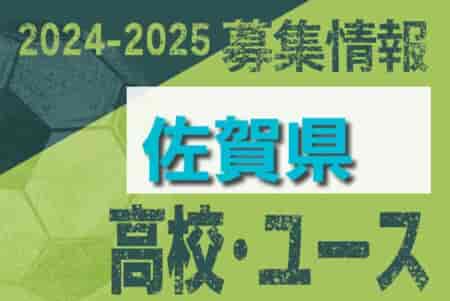 2024-2025 【佐賀県】U-18 募集情報 体験練習会・セレクションまとめ（2種、女子)