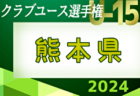 2024年度 佐賀県クラブユースU-15サッカー選手権大会 例年5月開催！日程・組合せ募集中！