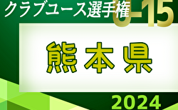 2024年度 KFA 第39回熊本県クラブユースサッカーＵ-15選手権大会  組合せ掲載！5/25～開催