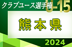 速報中！2024年度 KFA 第39回熊本県クラブユースサッカーＵ-15選手権大会  2回戦5/26結果速報！