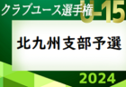 2024年度 第77回西宮市民体育大会 DAISEL CUP 第57回兵庫県U-12サッカー選手権大会 西宮予選 優勝は西宮SS！県大会出場4チーム決定