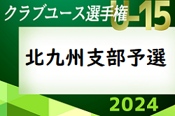2024年度 第39回福岡県クラブユース（U-15）サッカー選手権大会 北九州支部予選  2次予選  悪天候のため5/3に延期