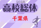 2024年度 千葉県高校総合体育大会 サッカーの部（インターハイ予選）組合せ掲載！5/18～1次トーナメント開催！