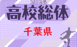 2024年度 千葉県高校総合体育大会 サッカーの部（インターハイ予選）4/28～5/5予選リーグ開催中！1次トーナメント組合せ募集！