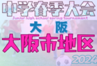 2024年度 大阪市春季サッカー大会（大阪）4/20.21結果掲載！次戦4/27.29　情報提供ありがとうございます