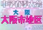 更新中！2024年度 大阪市春季サッカー大会（大阪）4/27.29結果速報！まずは鯰江中がベスト8に名乗り