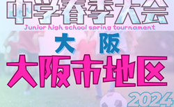 更新中！2024年度 大阪市春季サッカー大会（大阪）4/27.29結果速報！まずは鯰江中がベスト8に名乗り