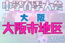 2024年度 大阪市春季サッカー大会（大阪）優勝は友渕中学校！情報いただきました！ありがとうございます。