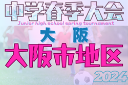 2024年度 大阪市春季サッカー大会（大阪）4/27.29結果速報！