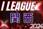 2024年度 Iリーグ（Independence League）関西 5/5までの結果更新！Div2の結果入力お願いします。次節5/11,12