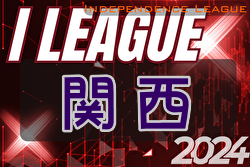 2024年度 Iリーグ（Independence League）関西 5/4開幕！結果速報！リーグ組合せ掲載