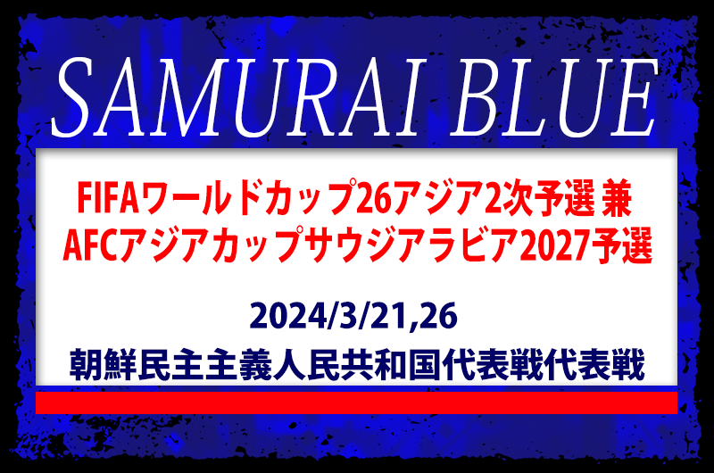 長友選手復帰!メンバー変更あり【SAMURAI BLUE(日本代表)】W杯アジア26アジア2次予選 兼 AFCアジアカップ サウジアラビア ...