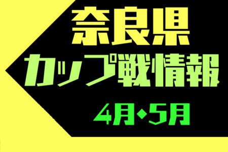 4/20.21 五條チャンピオンズカップU-12結果掲載！2024年度【4月･5月 奈良県開催のカップ戦・小さな大会情報まとめ】