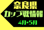 2024年度 U-12 S3リーグSHIZUOKA 東部（静岡）第1,2節 4/21判明分結果！次節5/19！残り2試合結果情報お待ちしています！