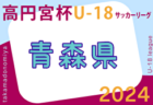 2024年度 高円宮杯JFA U-18 サッカーリーグ 青森県 4/27.29結果掲載！次節5/4