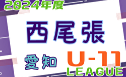 2024年度 西尾張U-11リーグ（愛知）5/25開幕･リーグ表作成！  組合せ情報ありがとうございます！