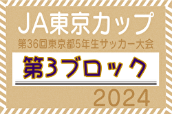 2024年度 JA東京カップ 第36回東京都5年生サッカー大会 第3ブロック 4/27結果掲載！4/29結果速報！