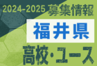 2024-2025 【福井県】セレクション・体験練習会 募集情報まとめ（ジュニアユース・4種、女子）