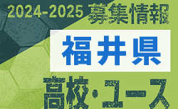 2024-2025 【福井県】U-18 募集情報 体験練習会・セレクションまとめ（2種、女子)