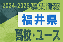 2024-2025 【福井県】U-18 募集情報 体験練習会・セレクションまとめ（2種、女子)