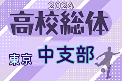 速報！2024年度 高校総体 東京都大会 中支部予選 4/21 1回戦結果更新！2回戦4/28,29