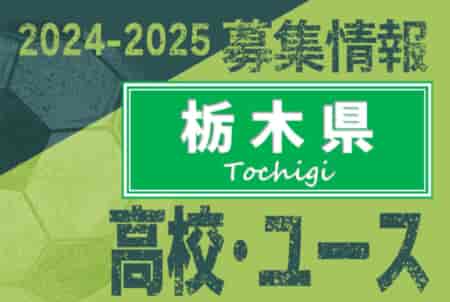 2024-2025 【栃木県】U-18 募集情報 体験練習会・セレクションまとめ（2種、女子）