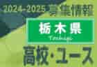 2024-2025 【広島県】セレクション・体験練習会 募集情報まとめ（ジュニアユース・4種、女子）