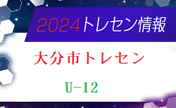 【メンバー】2024年度 大分市U-12トレセンのお知らせ！
