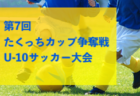 2023年度 第7回たくっちカップ争奪戦U-10サッカー大会（大阪）3/30結果速報！3/9未判明分結果募集中！