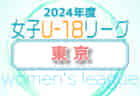 2024年度 第44回東京都女子サッカーリーグ 高校の部 例年6月開催！日程・組合せ募集中！