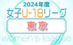 2024年度 東京U-18女子サッカーリーグ 5/12結果掲載！次回5/26