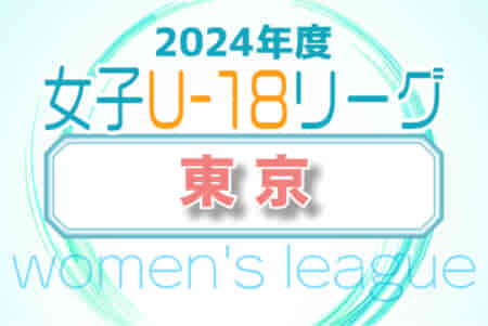 2024年度 東京U-18女子サッカーリーグ 例年5月開催！日程・組合せ募集中！
