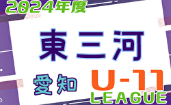 2024年度 東三河U-11リーグ（愛知） 5/12 1部 結果情報ありがとうございます！組合せ・日程情報募集中です！