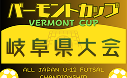 2024年度 JFAバーモントカップ第34回全日本U-12フットサル選手権 岐阜県大会  6/8,9開催！5/11 岐阜地区優勝はISS.F.Cレッド！情報提供ありがとうございます！