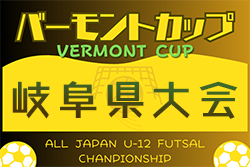2024年度 JFAバーモントカップ第34回全日本U-12フットサル選手権 岐阜県大会   要項掲載！6/8,9開催   地区予選情報もお待ちしています！