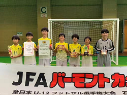 2024年度 JFAバーモントカップU-12全日本フットサル 石川県大会　優勝は泉クラブA！全結果掲載