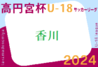 2024年度 香川県高円宮杯U-18サッカーKリーグ   4/20結果速報！