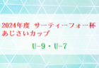 2024年度 サーティーフォー杯あじさいカップ U-11 (神奈川県)  例年5月～開催！日程・組合せ募集中！