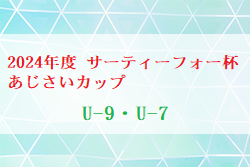 2024年度 サーティーフォー杯あじさいカップ U-9・U-7 (神奈川県)  5/25開幕！U-9組合せ掲載、結果募集！情報ありがとうございます！