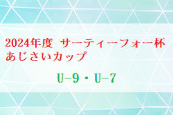 2024年度 サーティーフォー杯あじさいカップ U-9・U-7 (神奈川県)  U-9はPALAVRA FC、U-7は田名SCが優勝！多くの情報ありがとうございました！