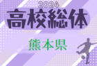 速報！2024年度 熊本県高校総体サッカー競技 男子（インハイ）6/1 3回戦結果掲載！6/2 準々決勝 結果速報！