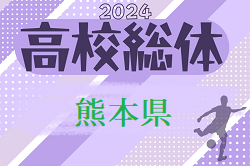 2024年度 熊本県高校総体サッカー競技 男子（インハイ）5/25開幕！組合せ掲載！情報いただきました！ありがとうございます。