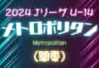 速報！2024 Jリーグ U-14 メトロポリタンリーグ (関東) 5グループ30チーム参戦！5/26A･B2結果更新！次は6/2A･B1･B2開催予定！結果入力ありがとうございます！