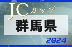 2024年度 第10回JCカップU-11サッカー大会 群馬県大会　組合せ掲載！4/6.7 開催